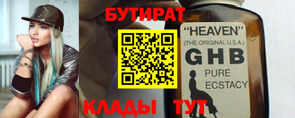 Бутират 99% Бийск