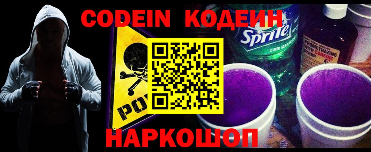 Бийск  Кодеиновый сироп Lean Purple Drank  Вход с VPN  Codein Purple Drank 